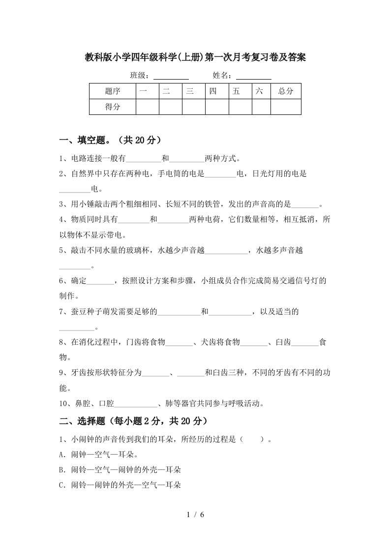 教科版小学四年级科学上册第一次月考复习卷及答案