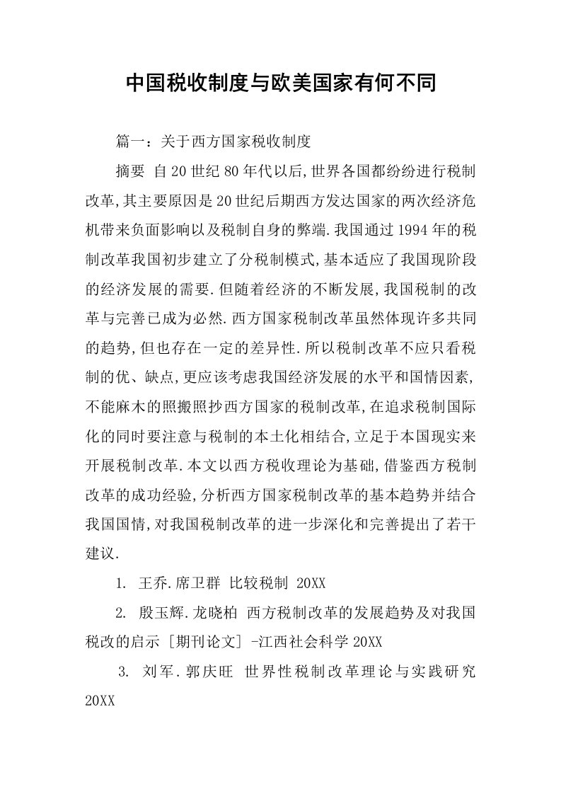 中国税收制度与欧美国家有何不同