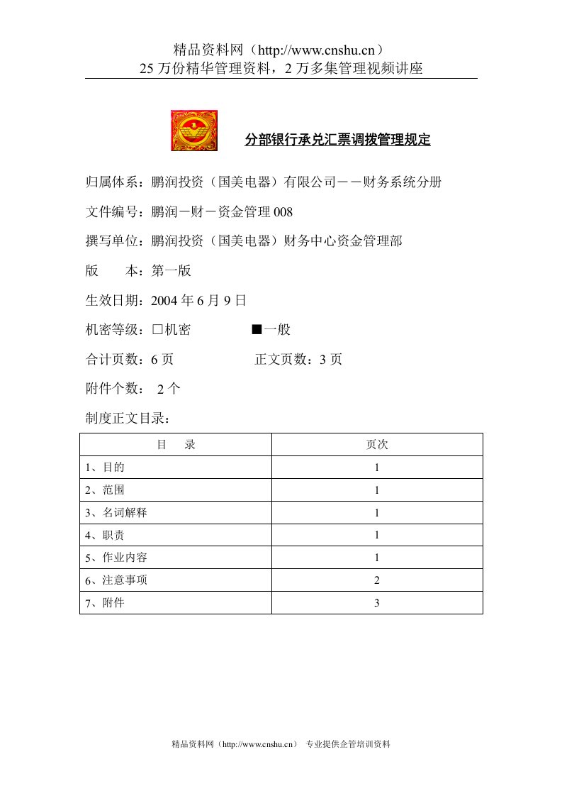 分部银行承兑汇票调拨管理规定