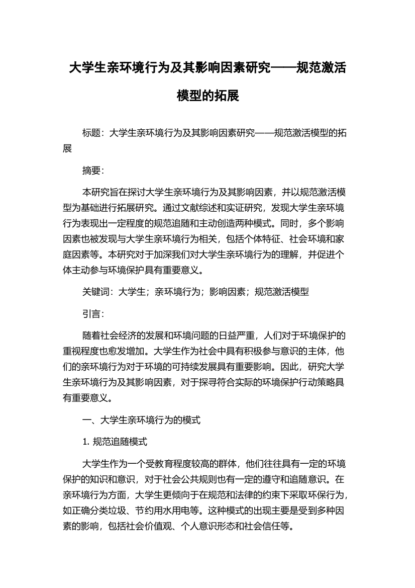 大学生亲环境行为及其影响因素研究——规范激活模型的拓展