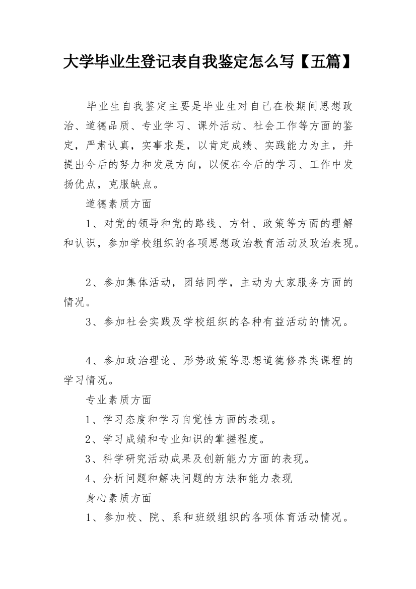 大学毕业生登记表自我鉴定怎么写【五篇】