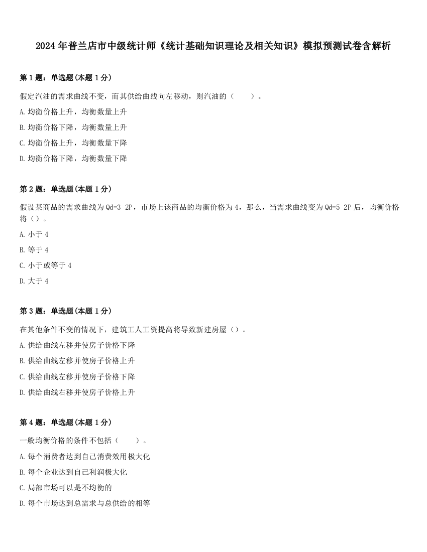 2024年普兰店市中级统计师《统计基础知识理论及相关知识》模拟预测试卷含解析