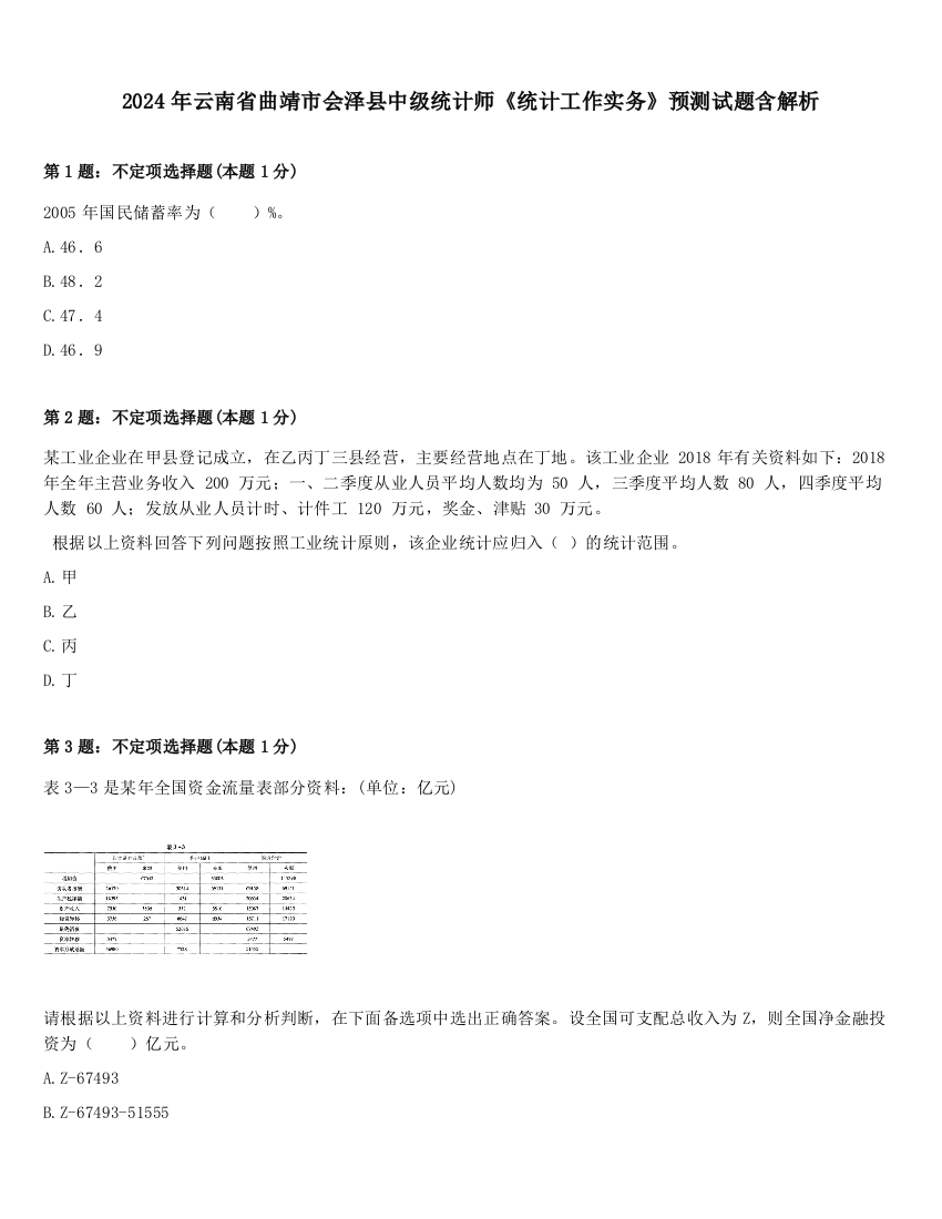 2024年云南省曲靖市会泽县中级统计师《统计工作实务》预测试题含解析