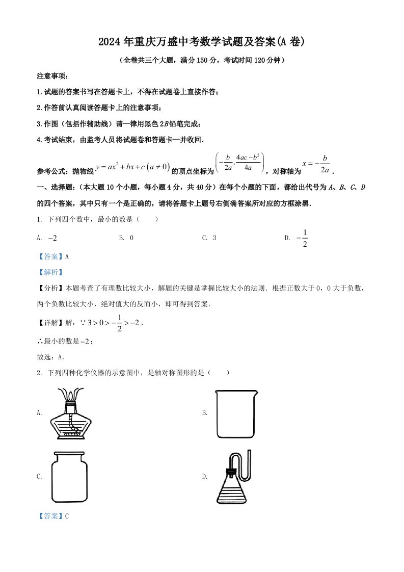 2024年重庆万盛中考数学试题及答案(A卷)