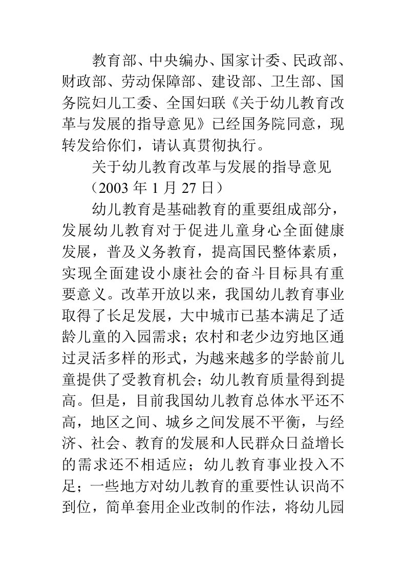 关于幼儿教育改革与发展的指导意见