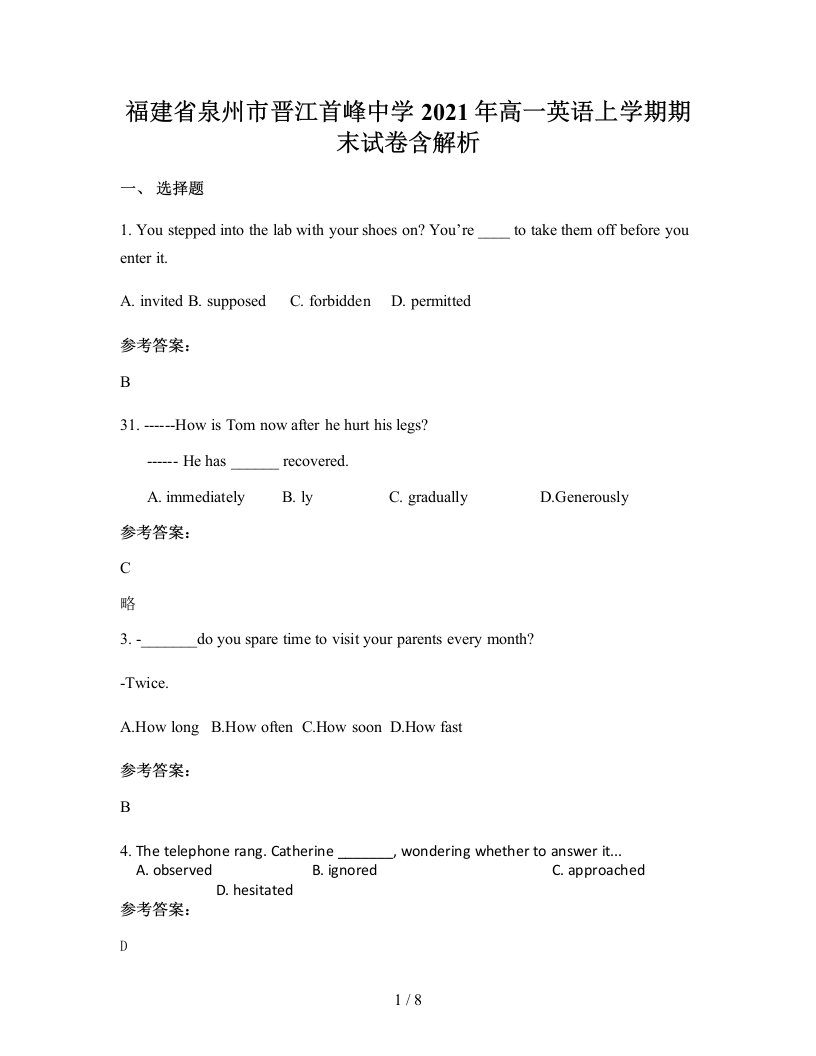 福建省泉州市晋江首峰中学2021年高一英语上学期期末试卷含解析