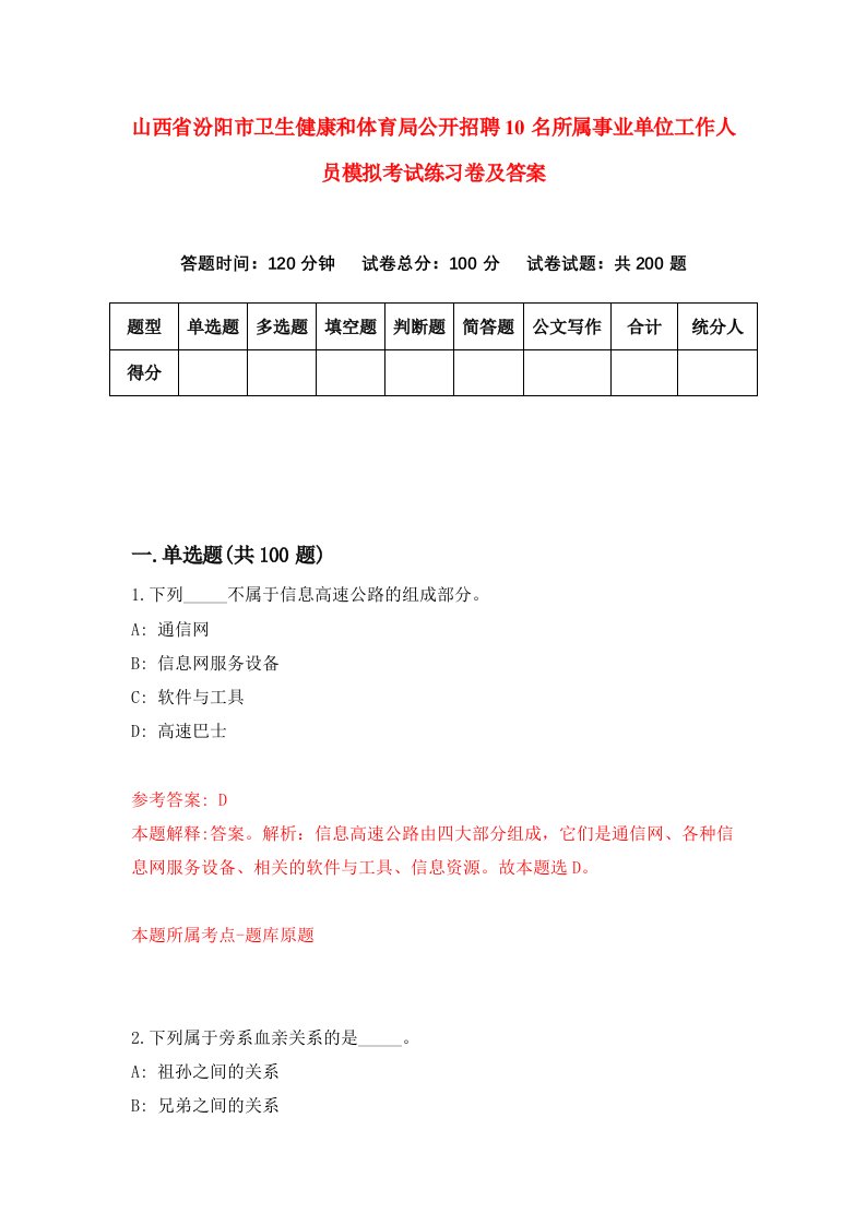 山西省汾阳市卫生健康和体育局公开招聘10名所属事业单位工作人员模拟考试练习卷及答案第5版