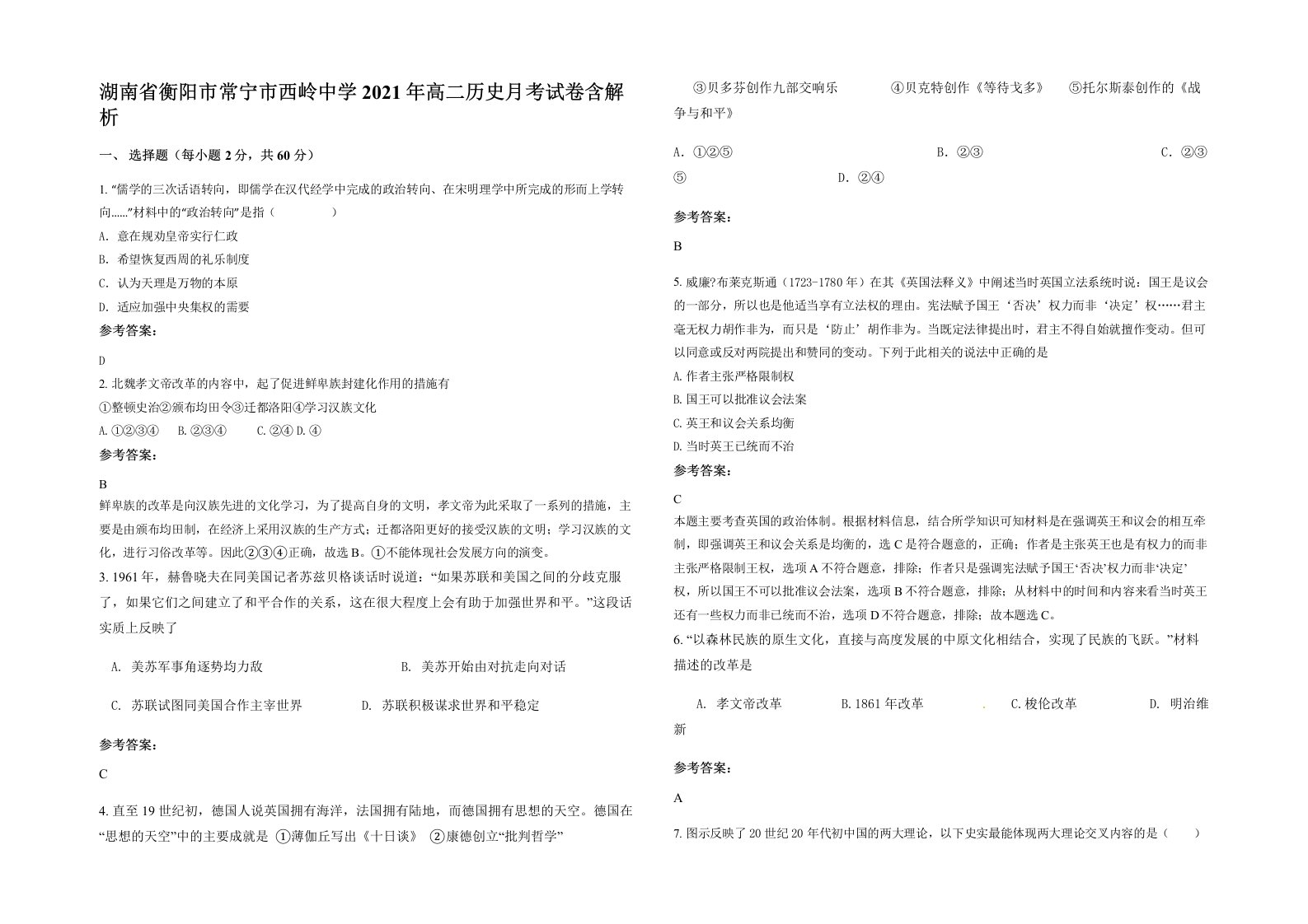 湖南省衡阳市常宁市西岭中学2021年高二历史月考试卷含解析