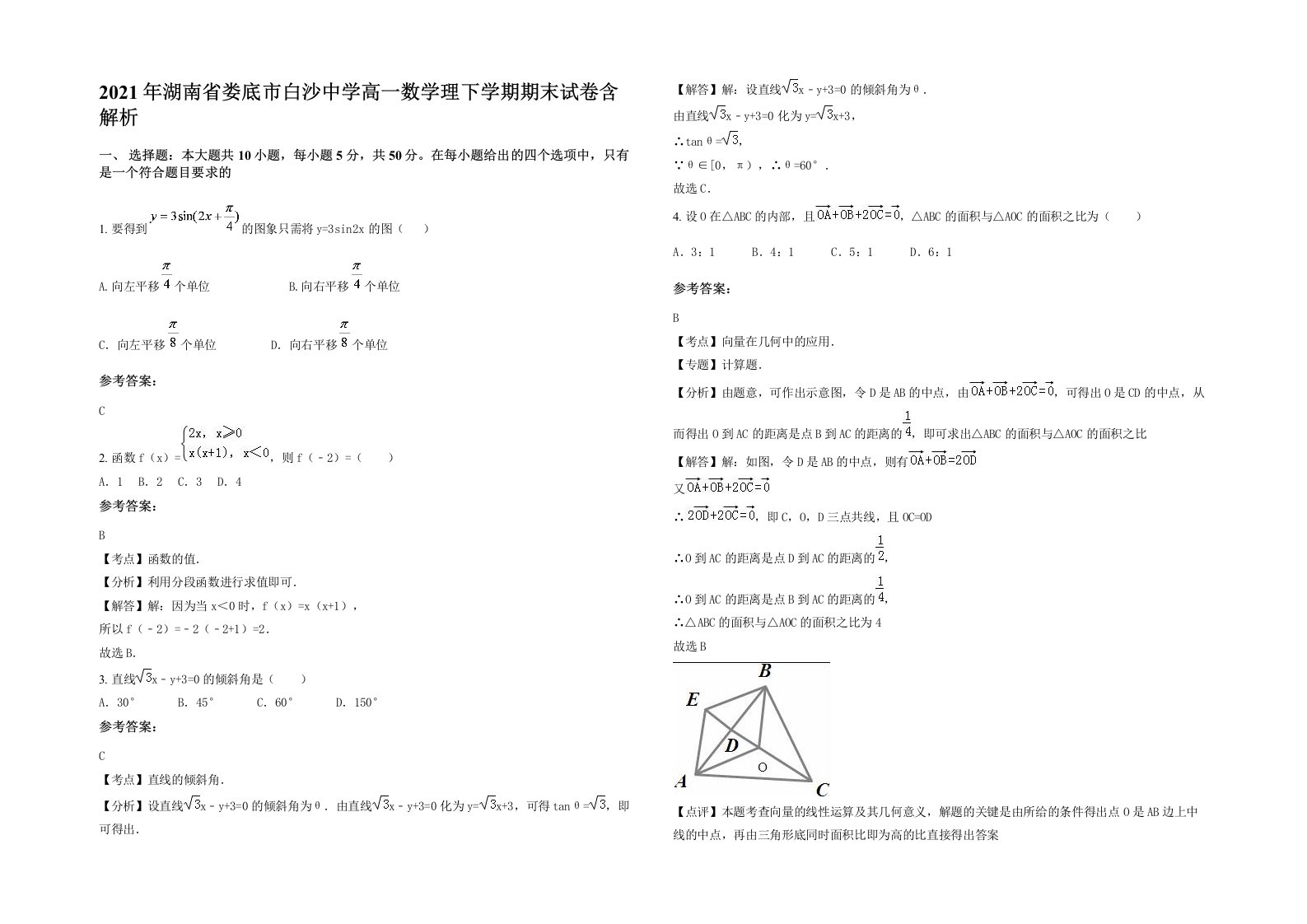 2021年湖南省娄底市白沙中学高一数学理下学期期末试卷含解析