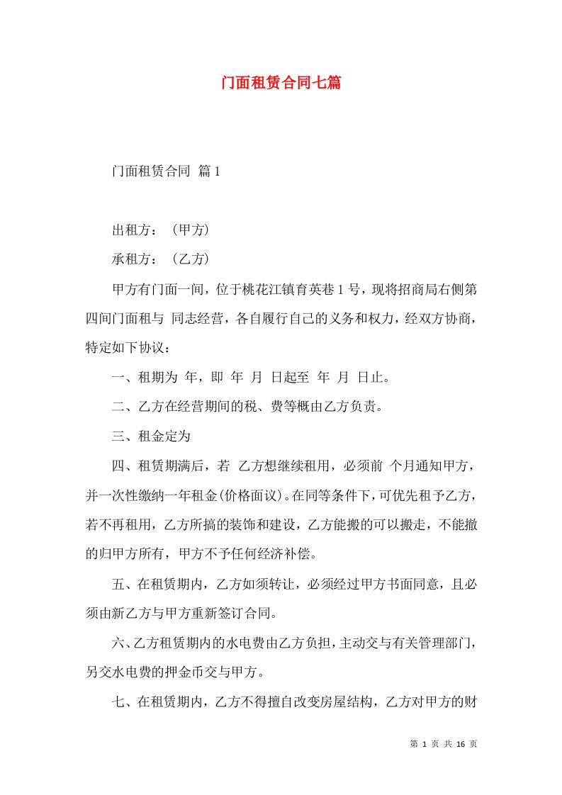 门面租赁合同七篇