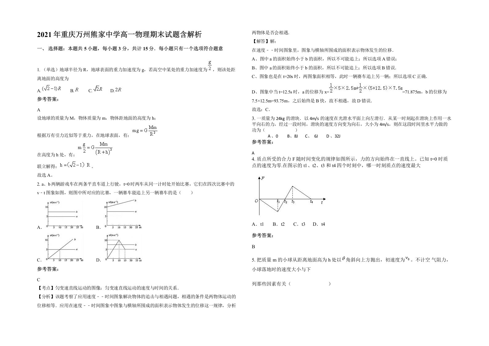 2021年重庆万州熊家中学高一物理期末试题含解析