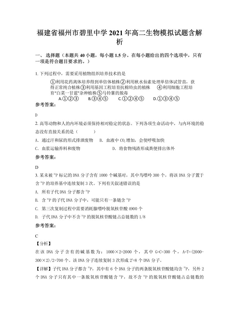 福建省福州市碧里中学2021年高二生物模拟试题含解析