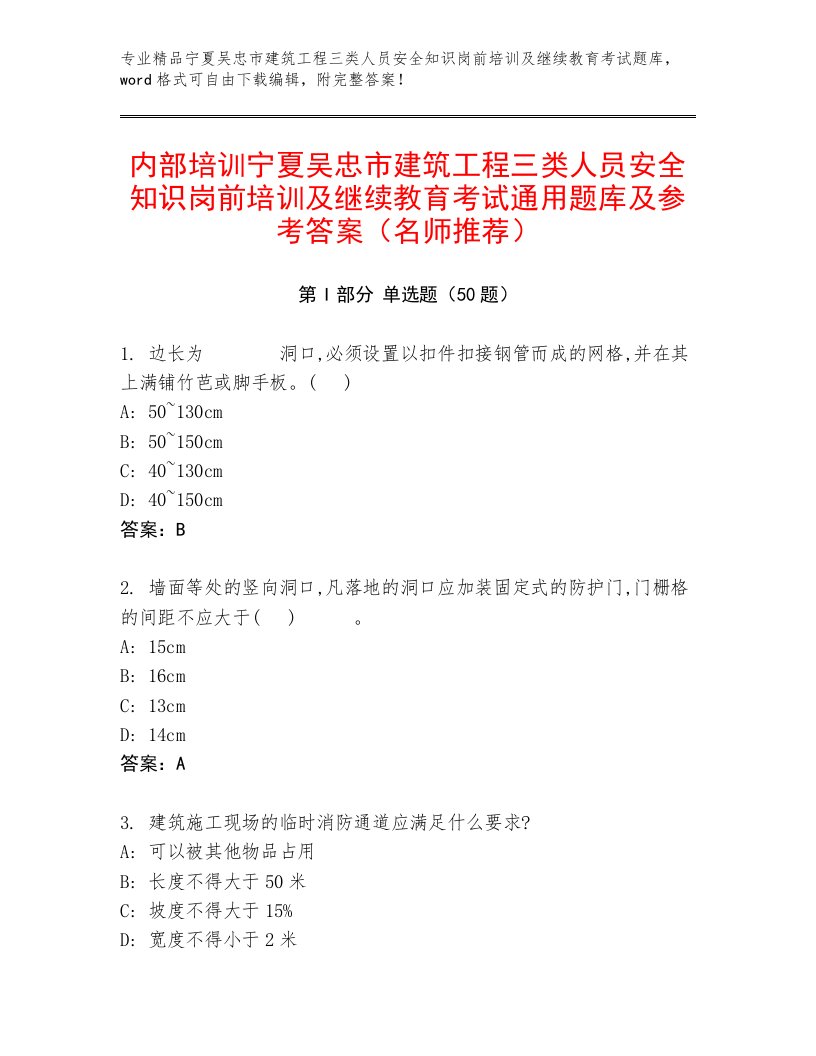 内部培训宁夏吴忠市建筑工程三类人员安全知识岗前培训及继续教育考试通用题库及参考答案（名师推荐）