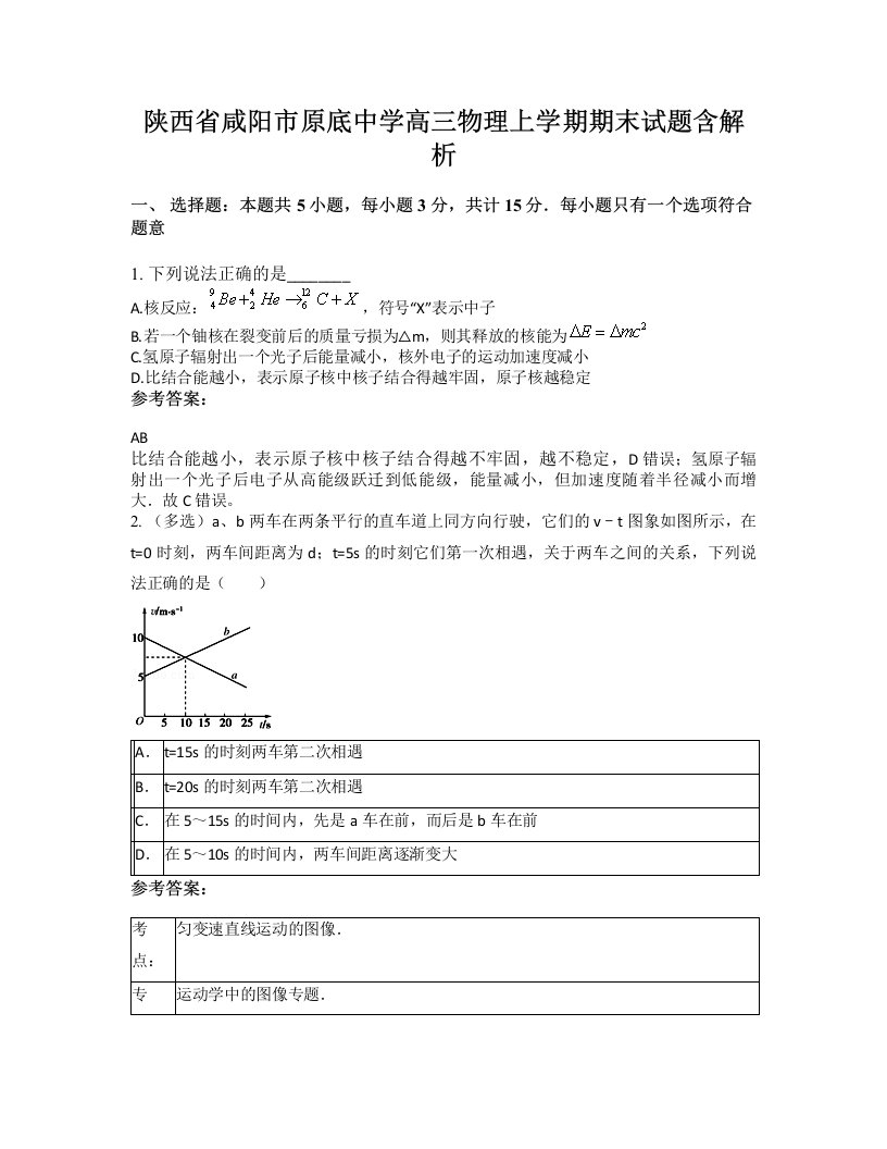 陕西省咸阳市原底中学高三物理上学期期末试题含解析