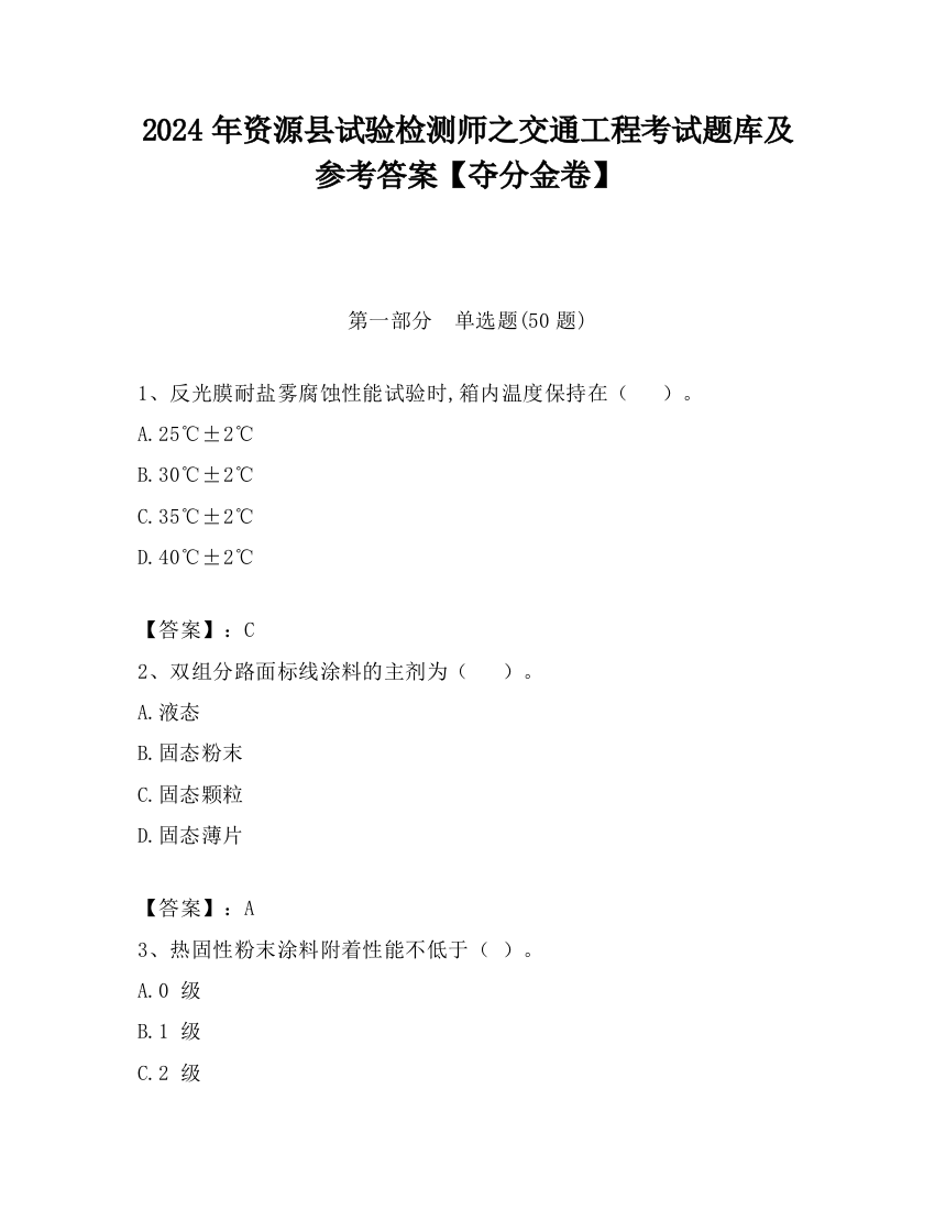 2024年资源县试验检测师之交通工程考试题库及参考答案【夺分金卷】