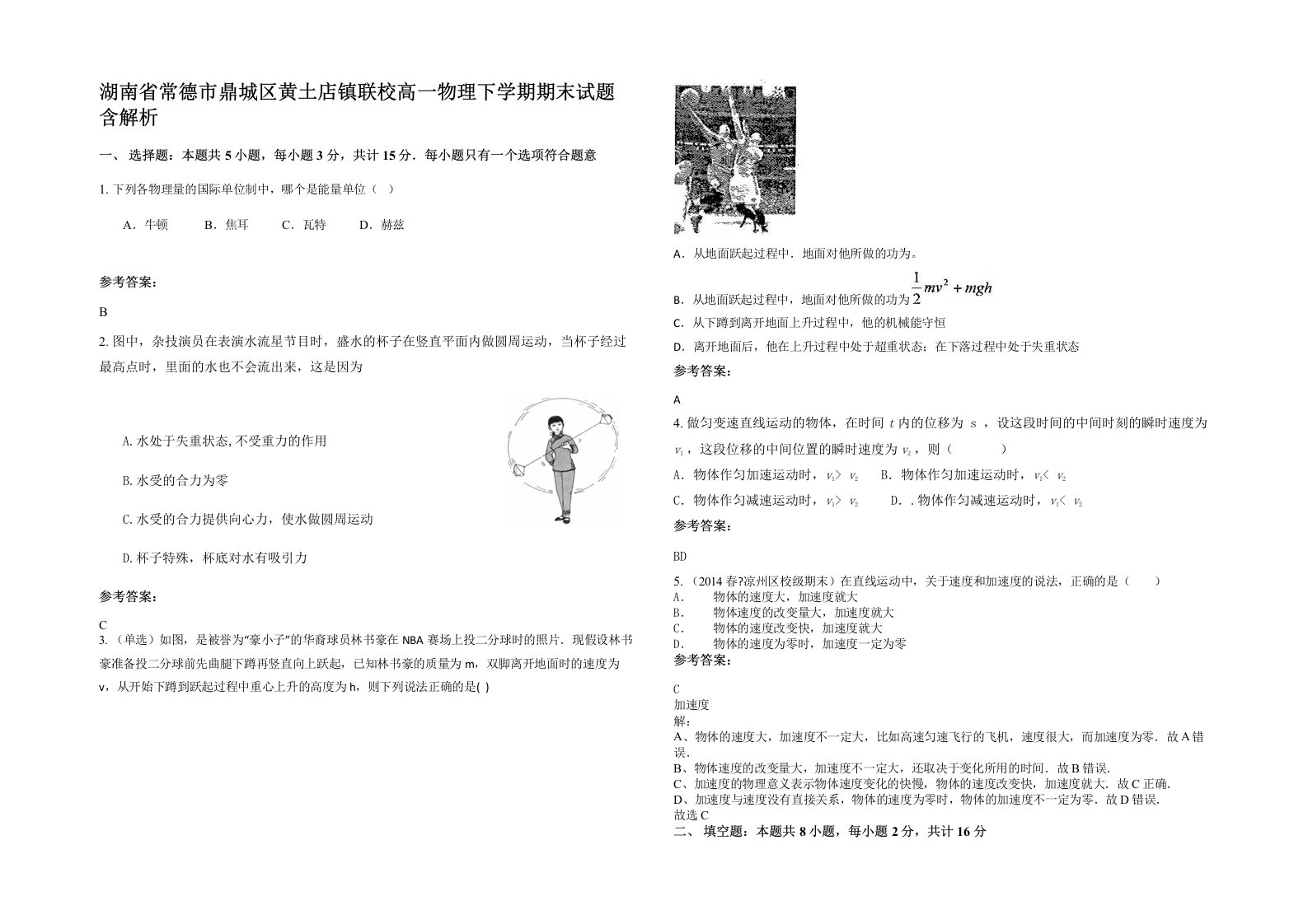 湖南省常德市鼎城区黄土店镇联校高一物理下学期期末试题含解析