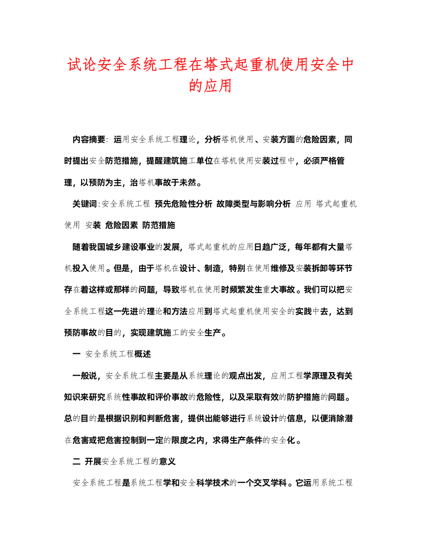 2022《安全管理论文》之试论安全系统工程在塔式起重机使用安全中的应用