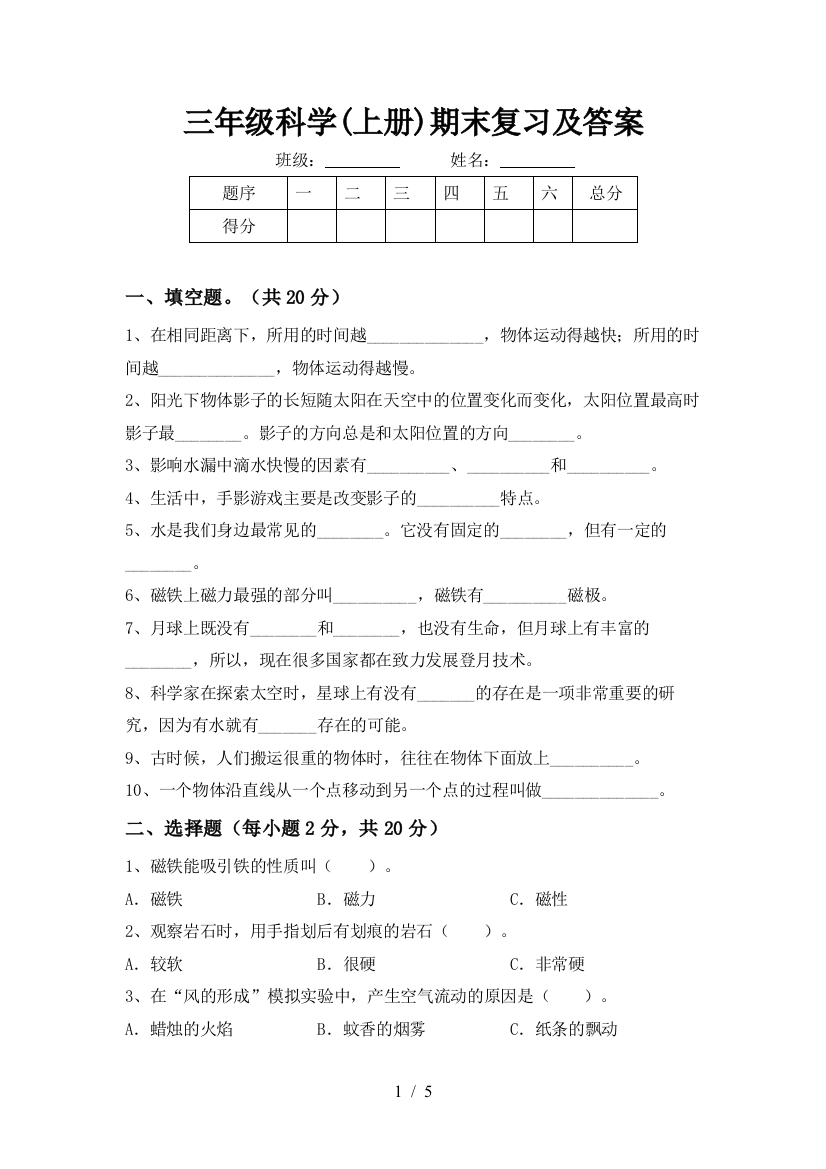 三年级科学(上册)期末复习及答案