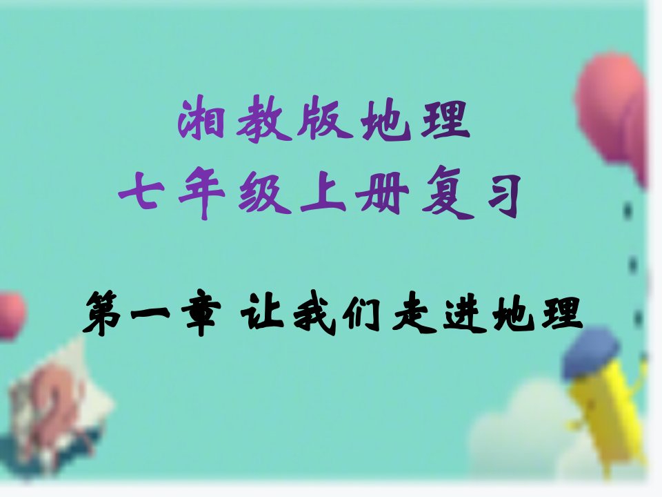 湘教版七年级上册地理期中复习市公开课一等奖市赛课获奖课件