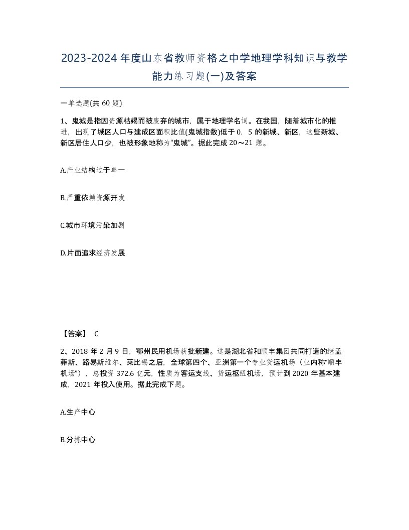 2023-2024年度山东省教师资格之中学地理学科知识与教学能力练习题一及答案