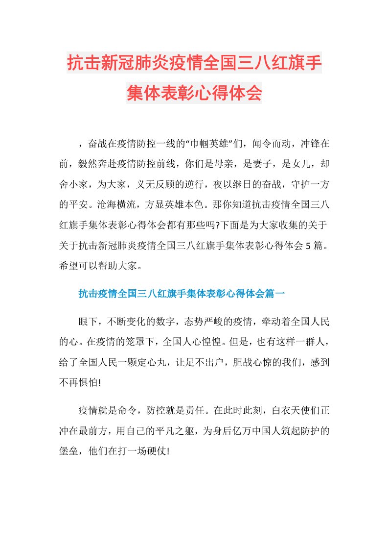 抗击新冠肺炎疫情全国三八红旗手集体表彰心得体会