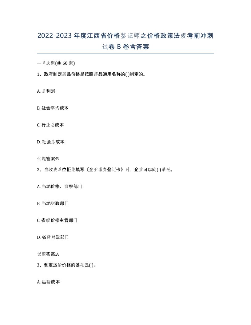 2022-2023年度江西省价格鉴证师之价格政策法规考前冲刺试卷B卷含答案