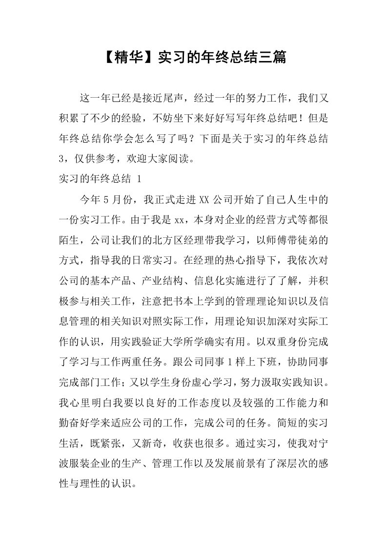 【精华】实习的年终总结三篇