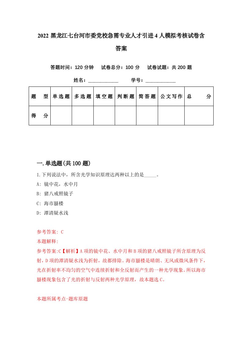 2022黑龙江七台河市委党校急需专业人才引进4人模拟考核试卷含答案8