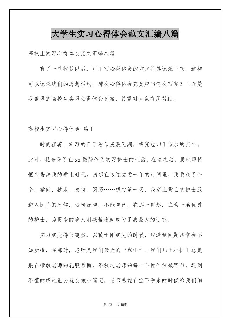 大学生实习心得体会范文汇编八篇