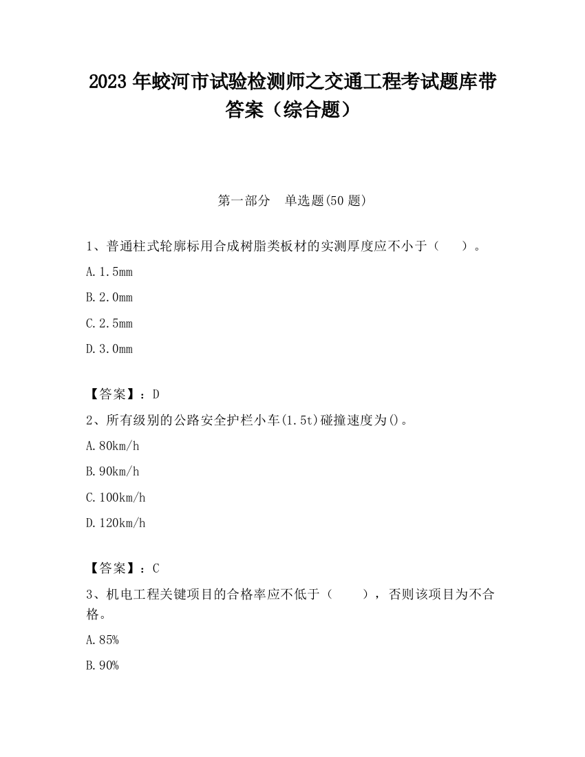 2023年蛟河市试验检测师之交通工程考试题库带答案（综合题）