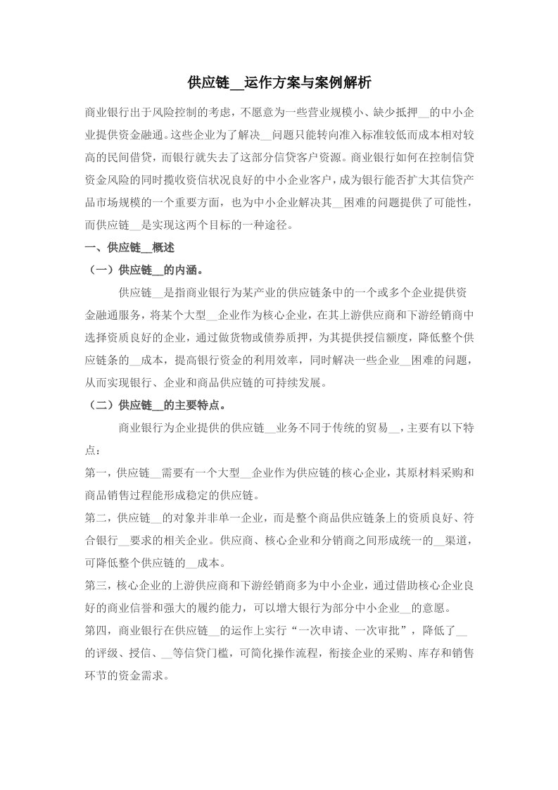 供应链融资运作方案与案例解析