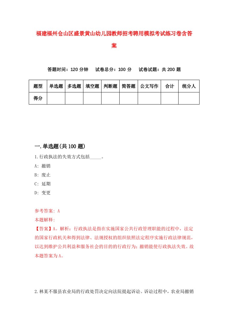 福建福州仓山区盛景黄山幼儿园教师招考聘用模拟考试练习卷含答案第9套