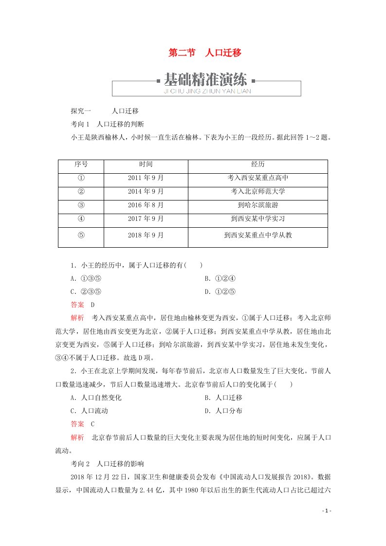 2020新教材高中地理第一章人口第二节人口迁移作业含解析新人教版必修第二册