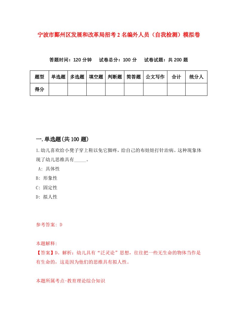 宁波市鄞州区发展和改革局招考2名编外人员自我检测模拟卷第9版