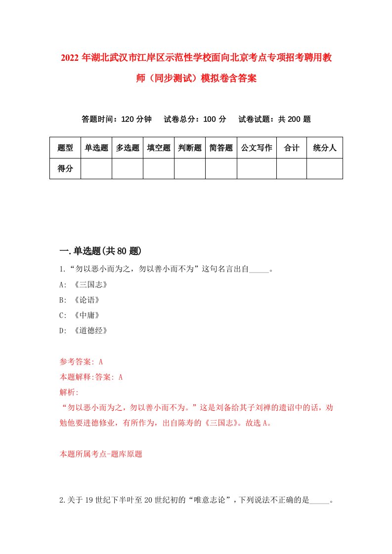 2022年湖北武汉市江岸区示范性学校面向北京考点专项招考聘用教师同步测试模拟卷含答案8