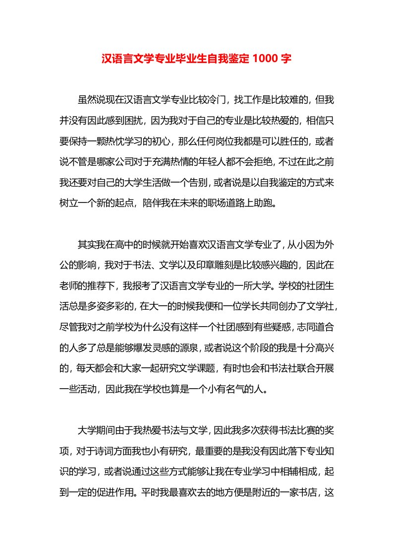 汉语言文学专业毕业生自我鉴定1000字