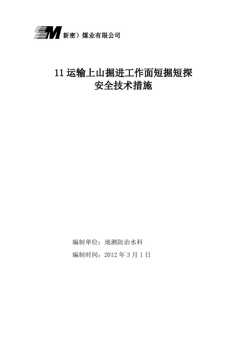 采区运输上山短掘短探设计及安全技术措施