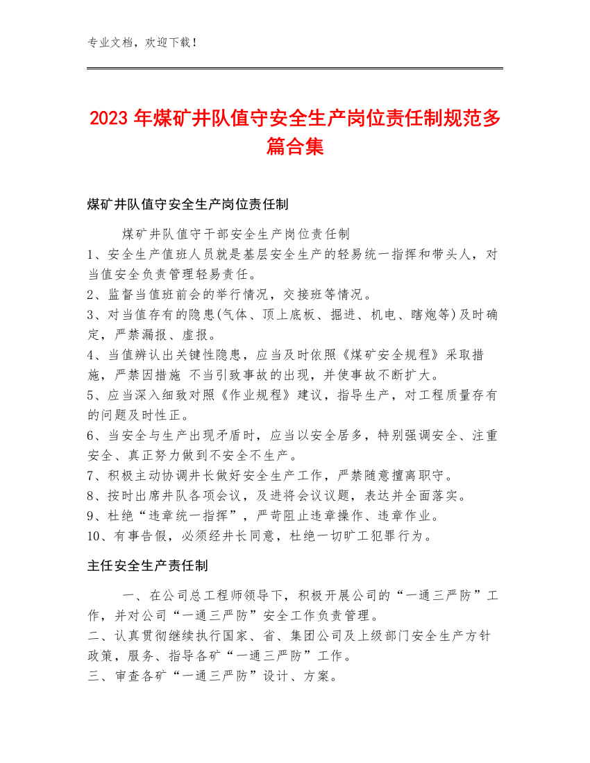 2023年煤矿井队值守安全生产岗位责任制规范多篇合集