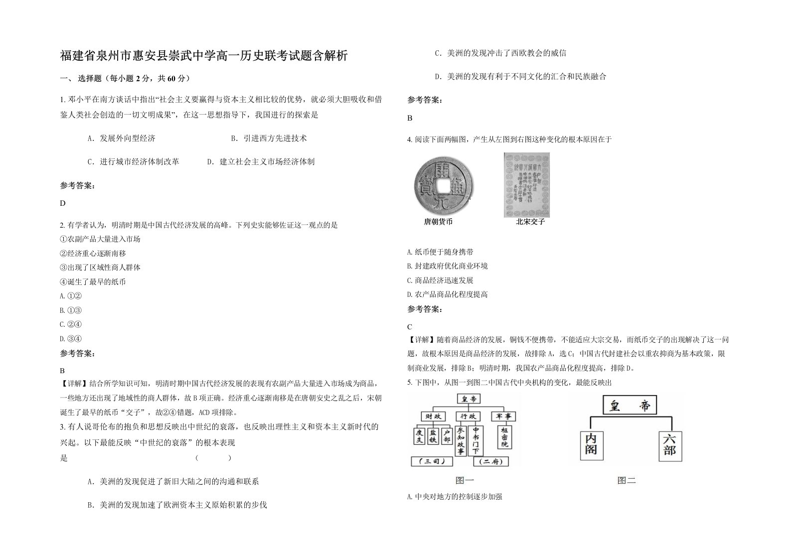 福建省泉州市惠安县崇武中学高一历史联考试题含解析