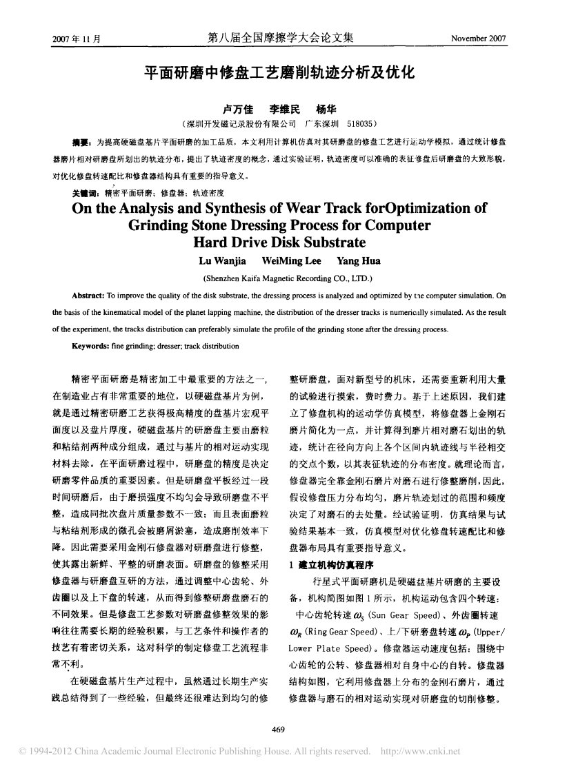 平面研磨中修盘工艺磨削轨迹分析及优化.pdf