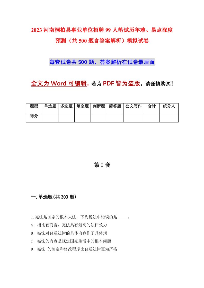 2023河南桐柏县事业单位招聘99人笔试历年难易点深度预测共500题含答案解析模拟试卷