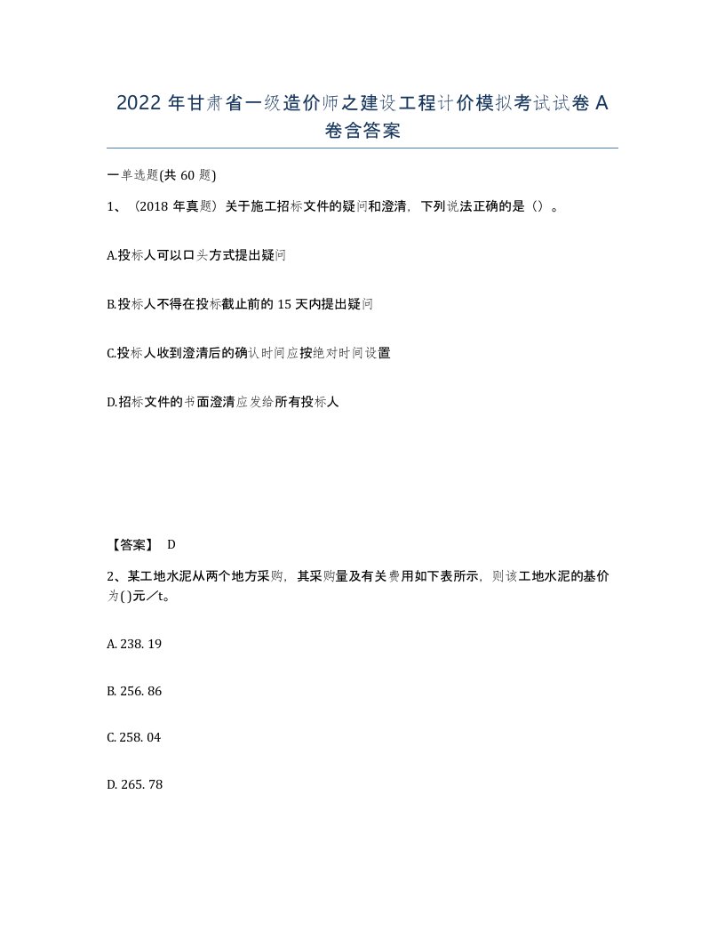 2022年甘肃省一级造价师之建设工程计价模拟考试试卷A卷含答案