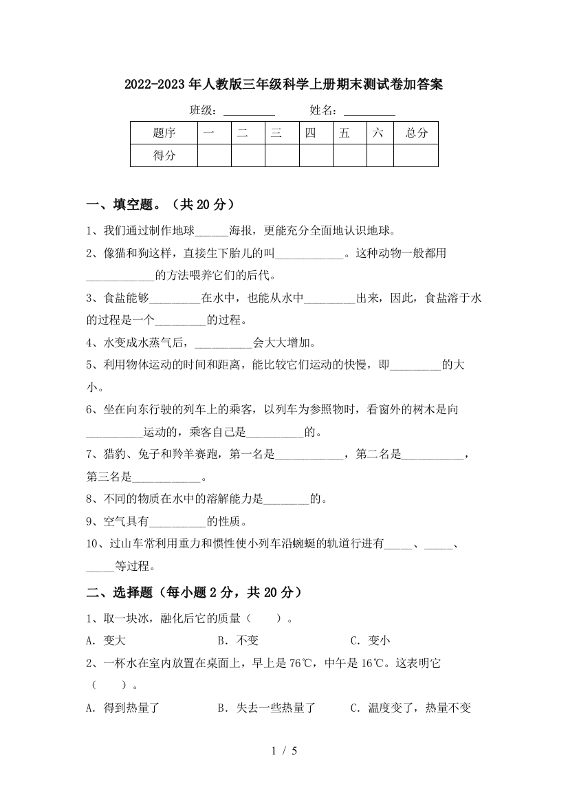 2022-2023年人教版三年级科学上册期末测试卷加答案