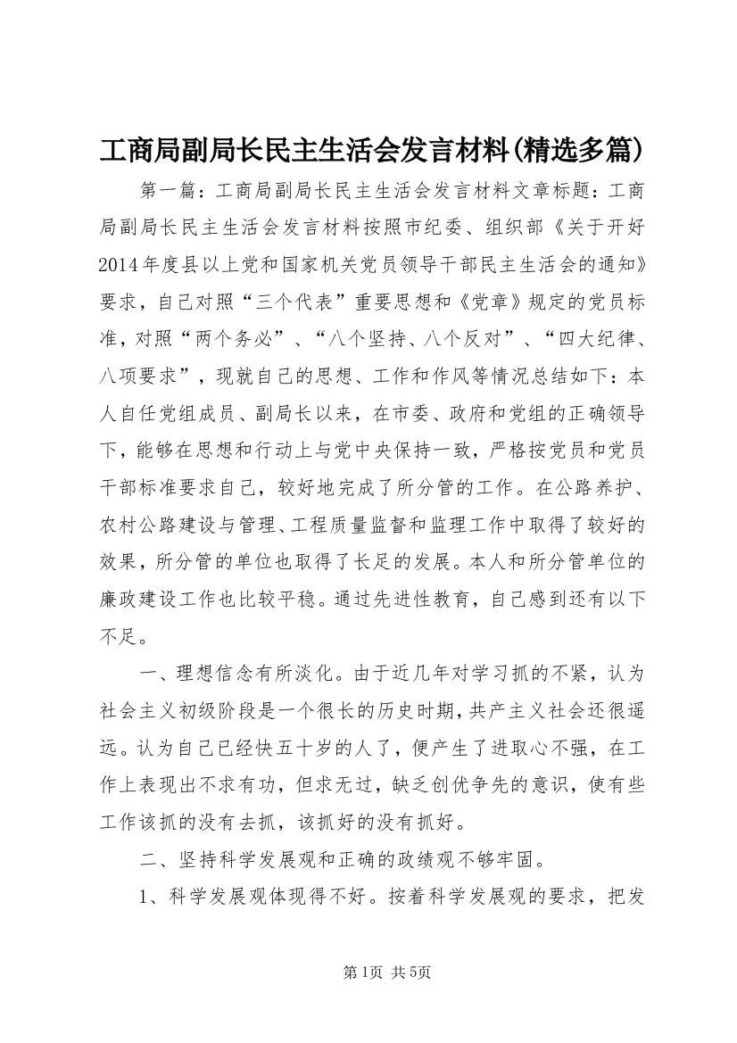 工商局副局长民主生活会发言材料(精选多篇)