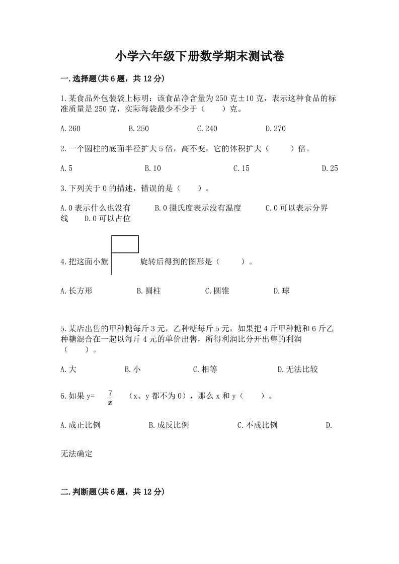 小学六年级下册数学期末测试卷及完整答案（各地真题）