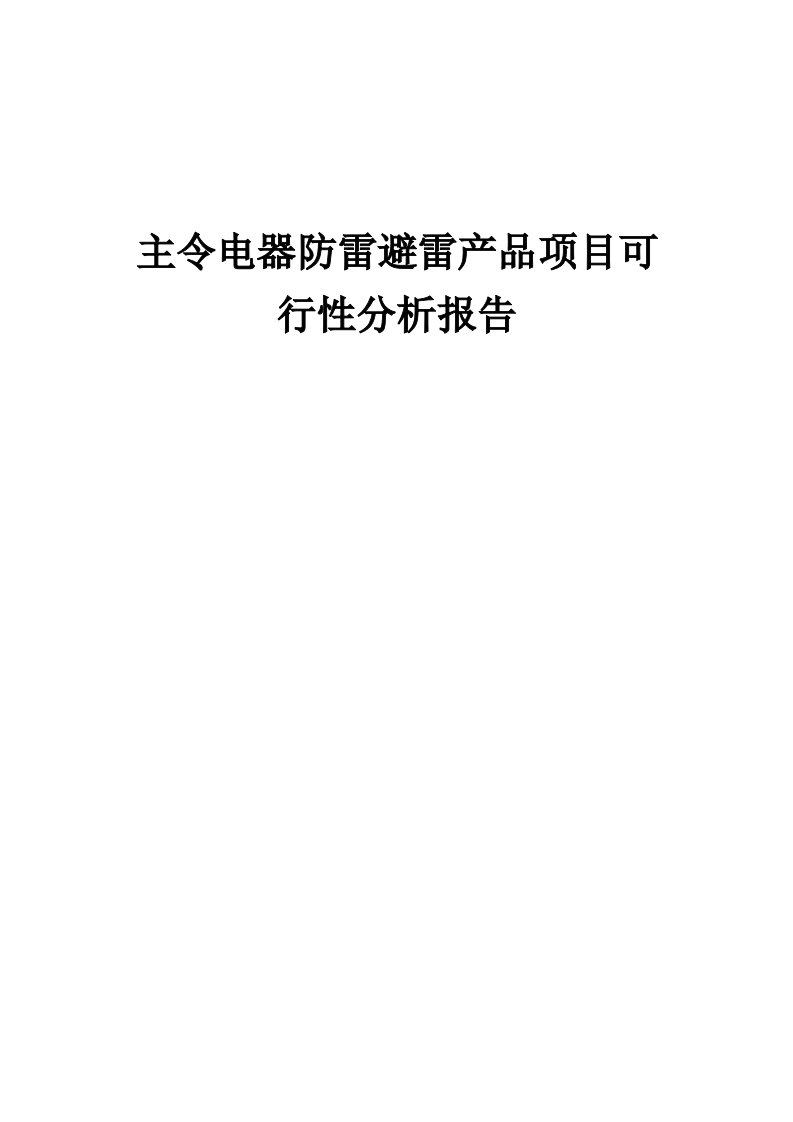 2024年主令电器防雷避雷产品项目可行性分析报告