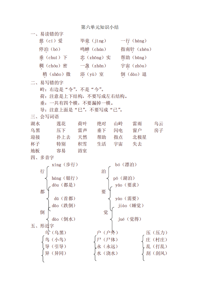 2020最新部编版二年级语文下册第6单元知识点梳理