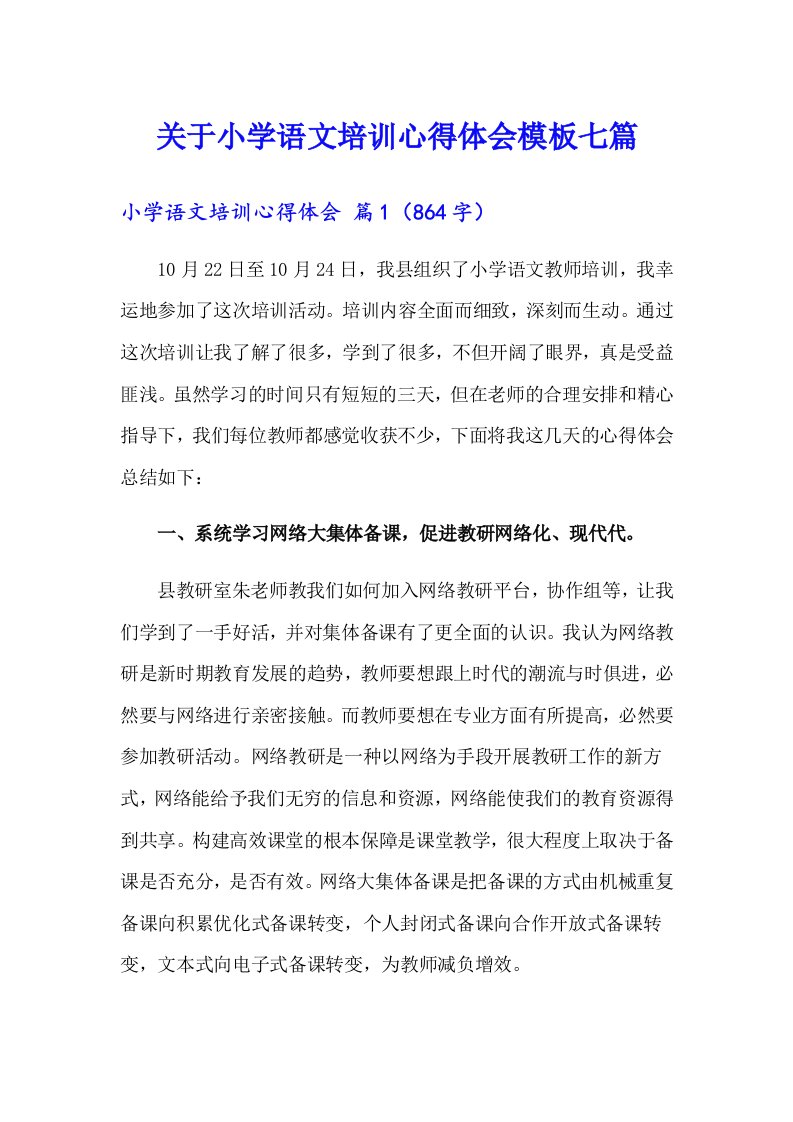 关于小学语文培训心得体会模板七篇