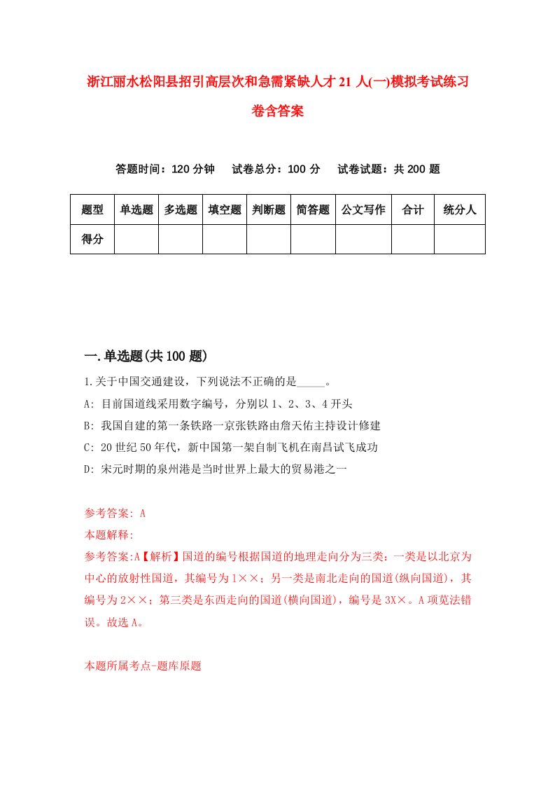 浙江丽水松阳县招引高层次和急需紧缺人才21人一模拟考试练习卷含答案第4次