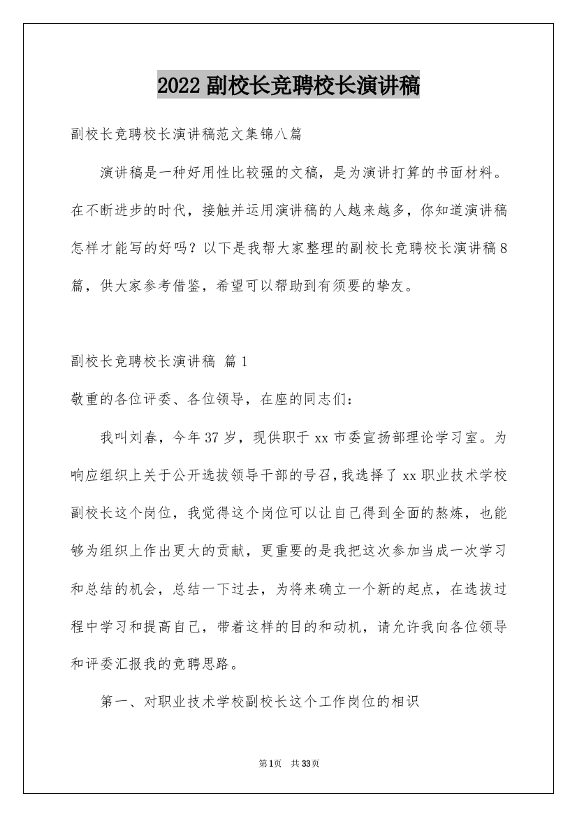 2022副校长竞聘校长演讲稿_27